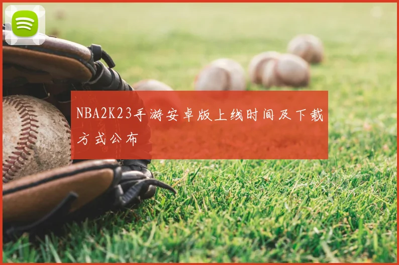 NBA2K23手游安卓版上线时间及下载方式公布