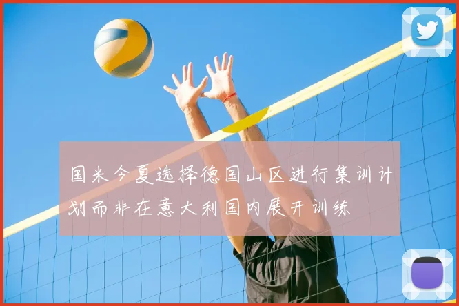 国米今夏选择德国山区进行集训计划而非在意大利国内展开训练