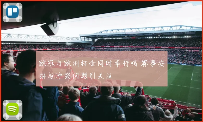 欧冠与欧洲杯会同时举行吗 赛事安排与冲突问题引关注