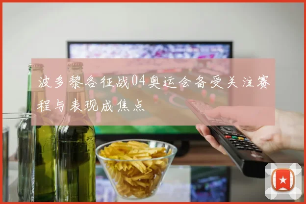 波多黎各征战04奥运会备受关注赛程与表现成焦点