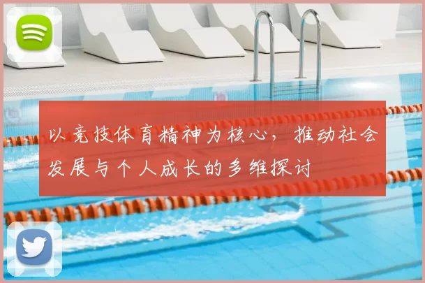 以竞技体育精神为核心，推动社会发展与个人成长的多维探讨
