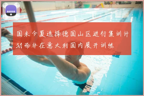 国米今夏选择德国山区进行集训计划而非在意大利国内展开训练