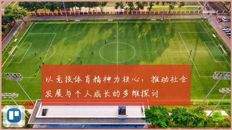 以竞技体育精神为核心，推动社会发展与个人成长的多维探讨