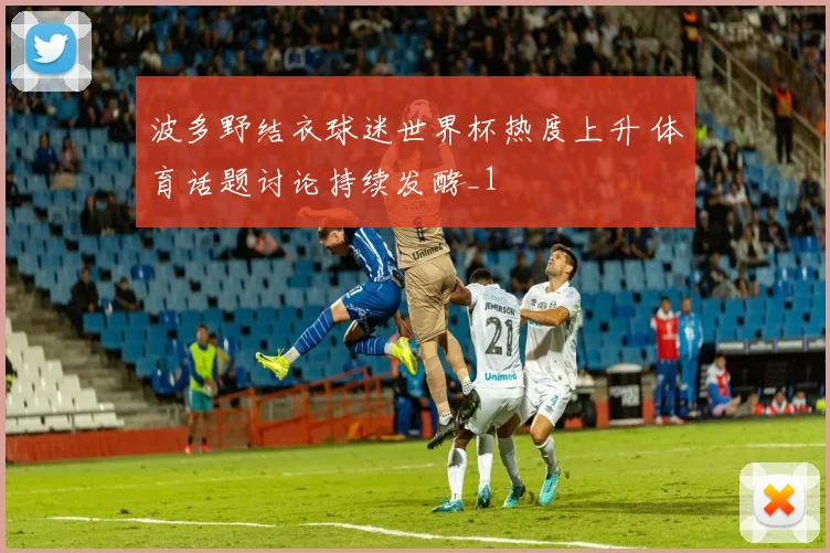 波多野结衣球迷世界杯热度上升 体育话题讨论持续发酵_1