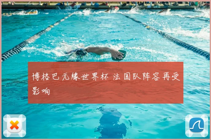 博格巴无缘世界杯 法国队阵容再受影响