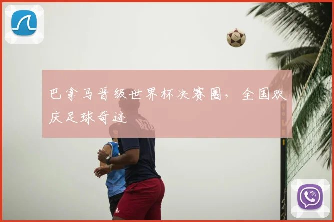 巴拿马晋级世界杯决赛圈,全国欢庆足球奇迹