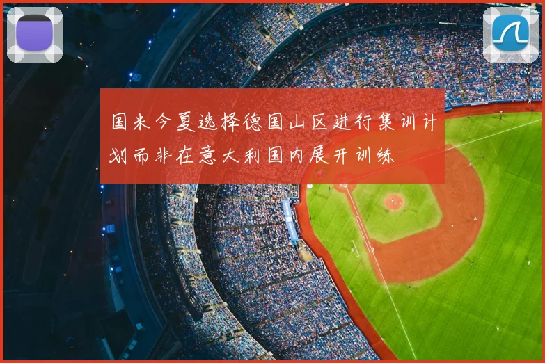 国米今夏选择德国山区进行集训计划而非在意大利国内展开训练