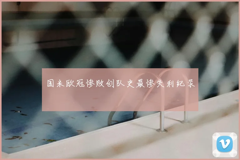 国米欧冠惨败创队史最惨失利纪录