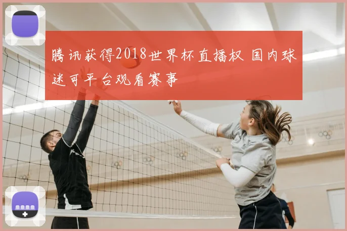腾讯获得2018世界杯直播权 国内球迷可平台观看赛事