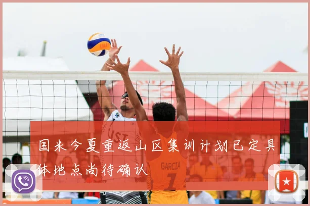 国米今夏重返山区集训计划已定具体地点尚待确认