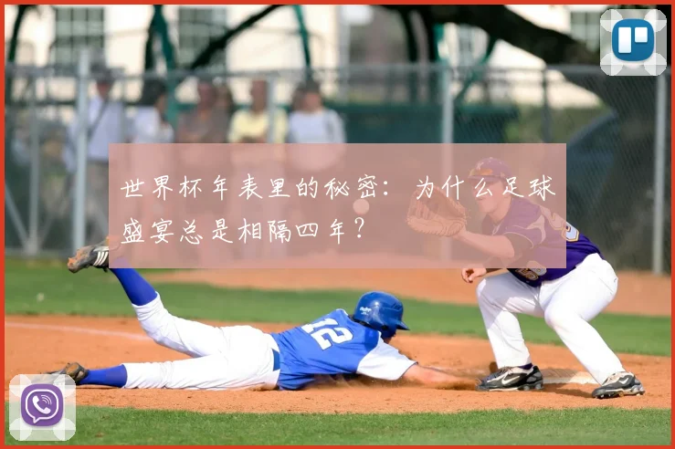 世界杯年表里的秘密：为什么足球盛宴总是相隔四年？