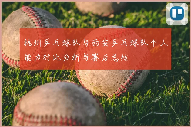 杭州乒乓球队与西安乒乓球队个人能力对比分析与赛后总结
