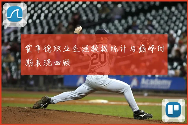 霍华德职业生涯数据统计与巅峰时期表现回顾