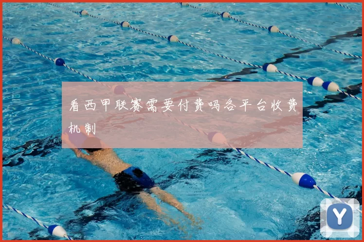 看西甲联赛需要付费吗各平台收费机制