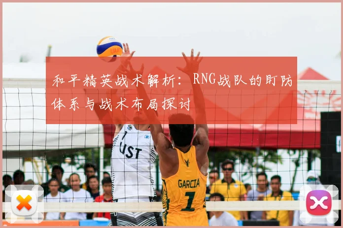 和平精英战术解析：RNG战队的盯防体系与战术布局探讨