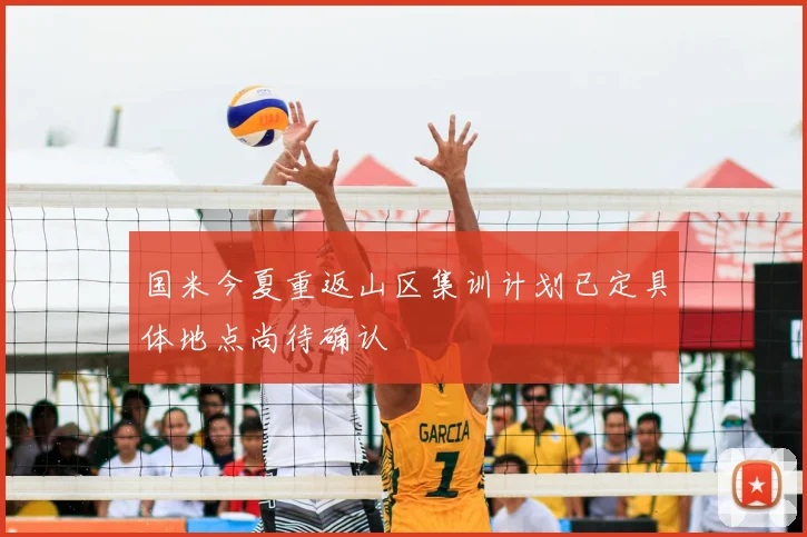 国米今夏重返山区集训计划已定具体地点尚待确认