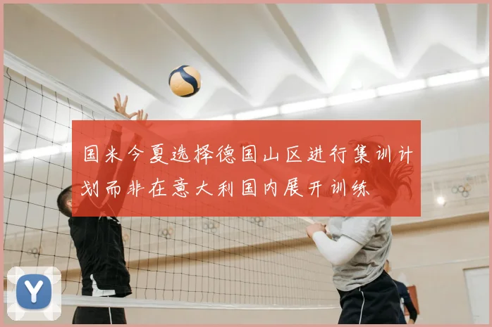 国米今夏选择德国山区进行集训计划而非在意大利国内展开训练