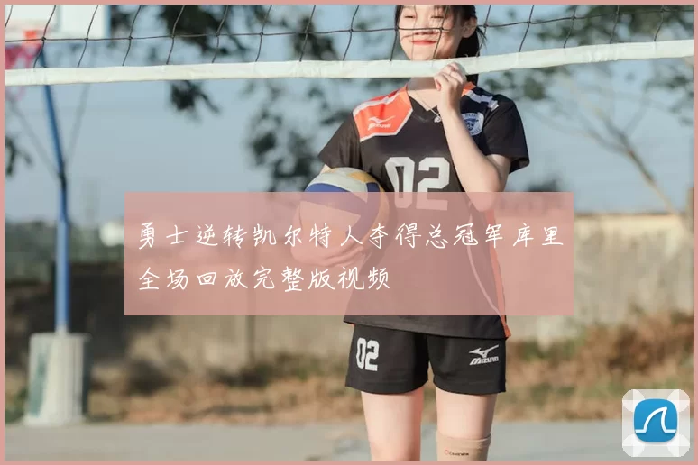 勇士逆转凯尔特人夺得总冠军库里全场回放完整版视频