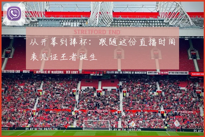 从开幕到捧杯：跟随这份直播时间表见证王者诞生