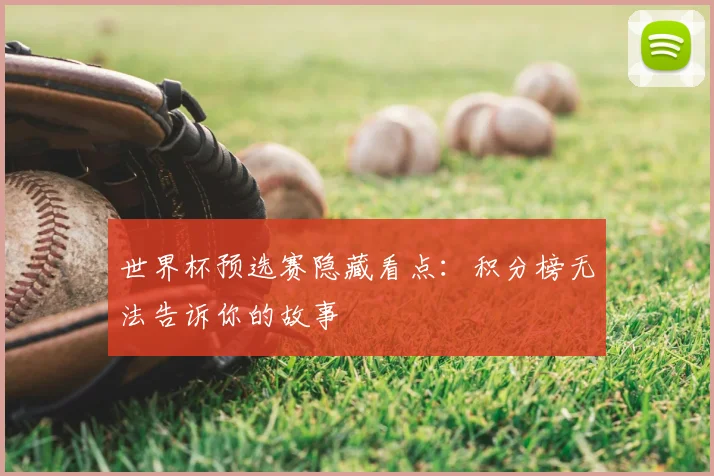 世界杯预选赛隐藏看点：积分榜无法告诉你的故事