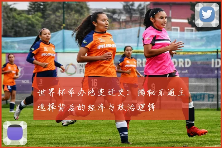 世界杯举办地变迁史：揭秘东道主选择背后的经济与政治逻辑