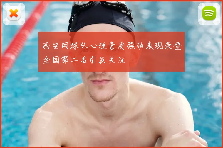 西安网球队心理素质强劲表现荣登全国第二名引发关注