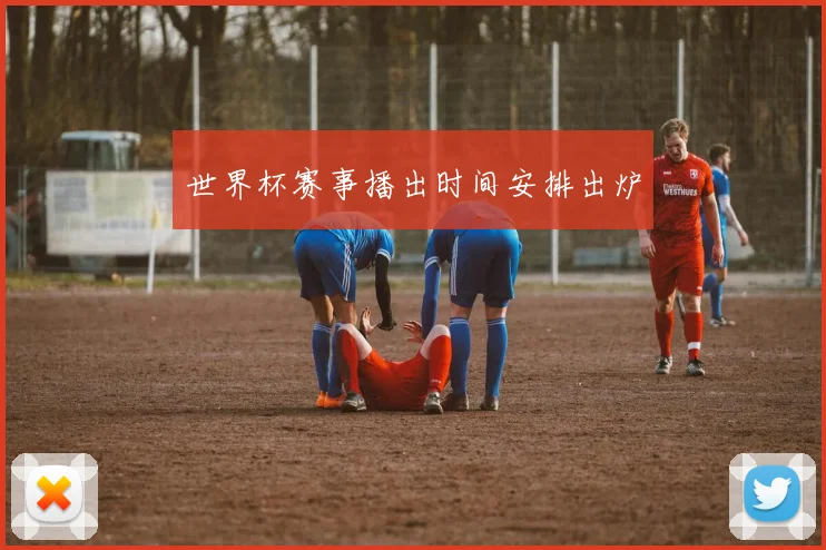 世界杯赛事播出时间安排出炉