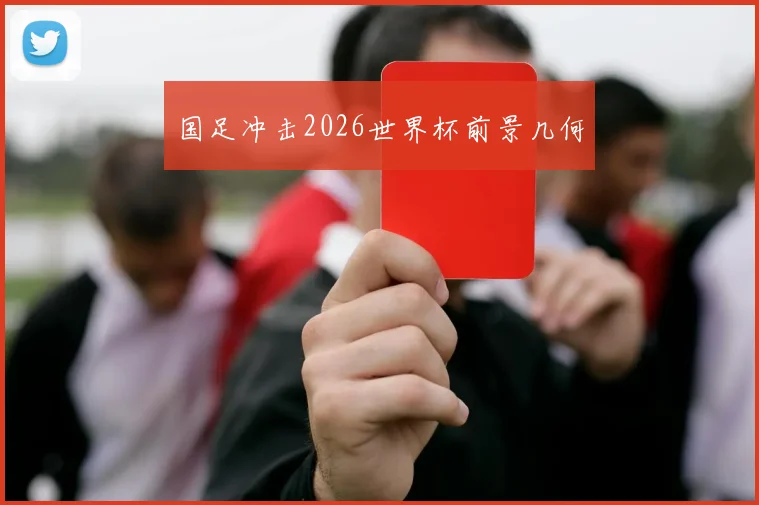 国足冲击2026世界杯前景几何