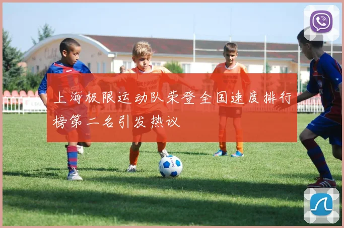 上海极限运动队荣登全国速度排行榜第二名引发热议