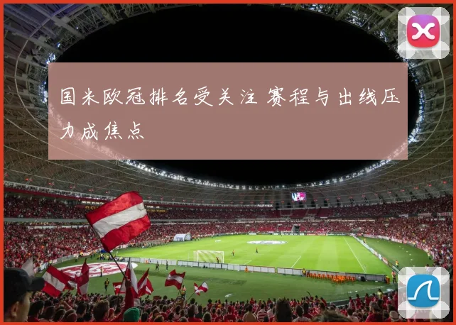 国米欧冠排名受关注 赛程与出线压力成焦点
