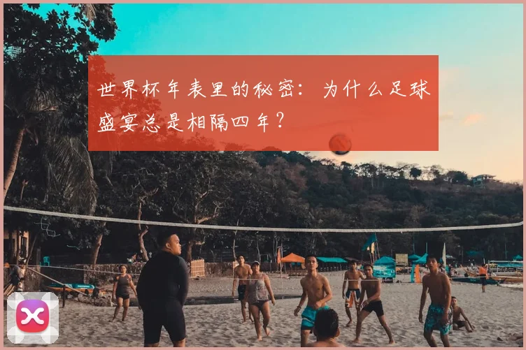 世界杯年表里的秘密：为什么足球盛宴总是相隔四年？