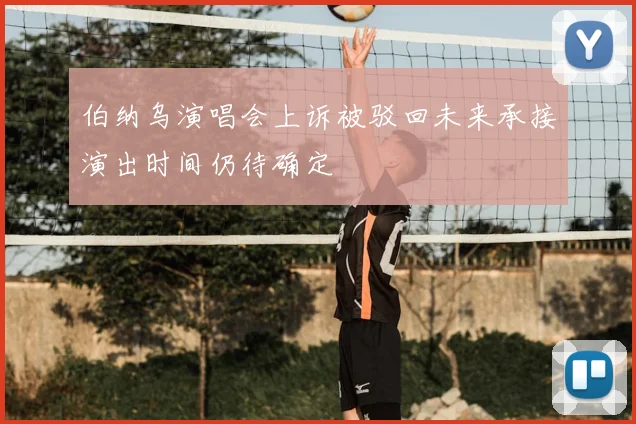 伯纳乌演唱会上诉被驳回未来承接演出时间仍待确定