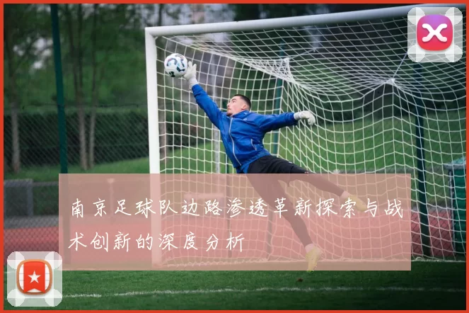 南京足球队边路渗透革新探索与战术创新的深度分析