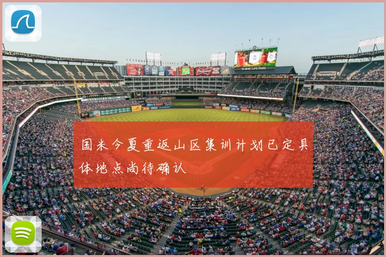 国米今夏重返山区集训计划已定具体地点尚待确认