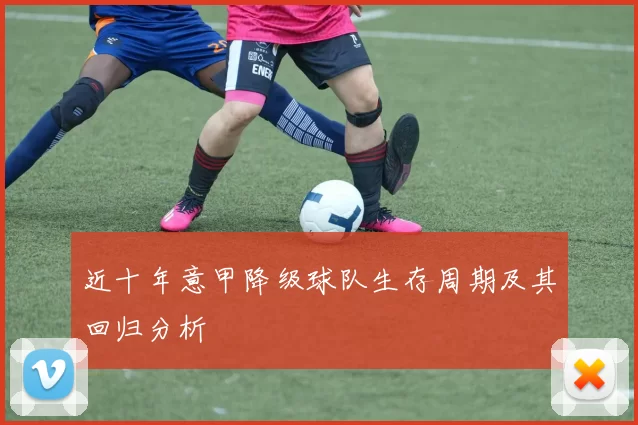 近十年意甲降级球队生存周期及其回归分析