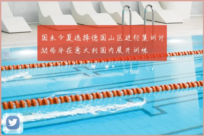 国米今夏选择德国山区进行集训计划而非在意大利国内展开训练