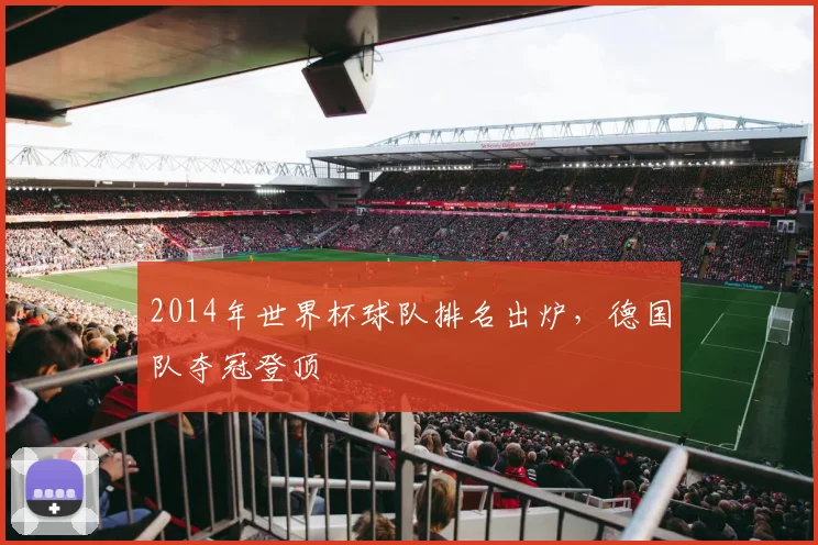 2014年世界杯球队排名出炉，德国队夺冠登顶