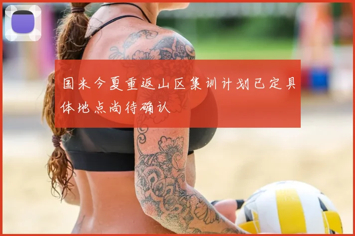 国米今夏重返山区集训计划已定具体地点尚待确认