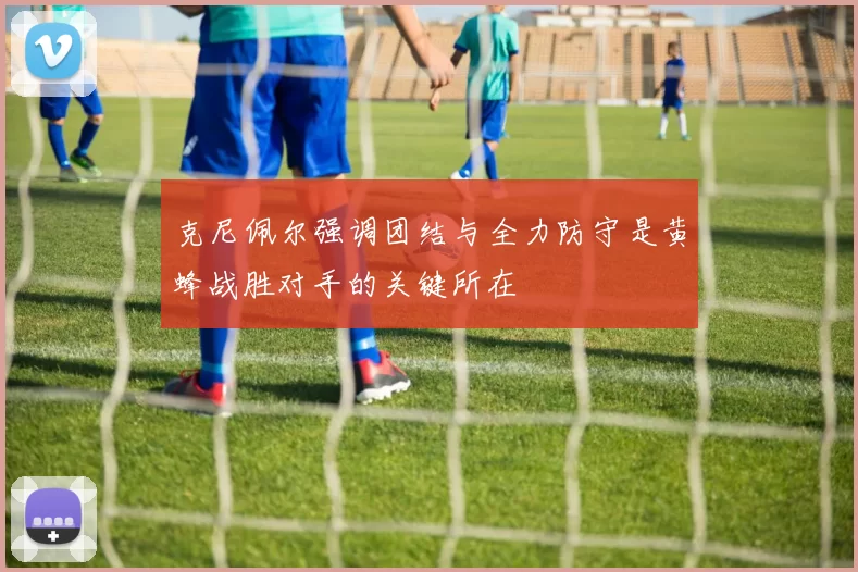 克尼佩尔强调团结与全力防守是黄蜂战胜对手的关键所在
