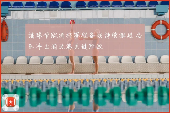 播球帝欧洲杯赛程备战持续推进 各队冲击淘汰赛关键阶段