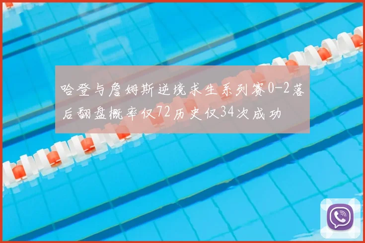 哈登与詹姆斯逆境求生系列赛0-2落后翻盘概率仅72历史仅34次成功