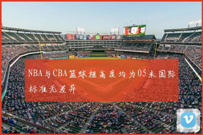 NBA与CBA篮球框高度均为05米国际标准无差异