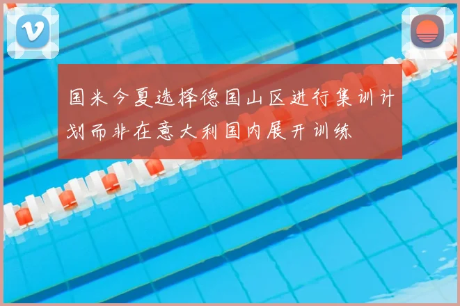 国米今夏选择德国山区进行集训计划而非在意大利国内展开训练